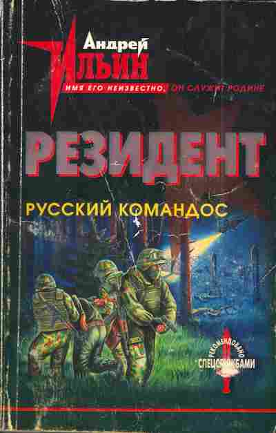 Книга Ильин А. Резидент Русский командос, 11-5048, Баград.рф